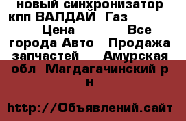  новый синхронизатор кпп ВАЛДАЙ, Газ 3308,3309 › Цена ­ 6 500 - Все города Авто » Продажа запчастей   . Амурская обл.,Магдагачинский р-н